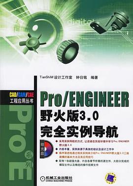 Pro/ENGINEER 野火版3.0完全实例导航 pdf epub mobi 电子书 下载