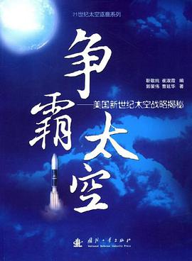 争霸太空 pdf epub mobi 电子书 下载