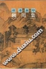 詩書畫印輞川集 (平裝) pdf epub mobi 電子書 下載