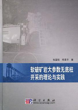 软破矿岩大参数无底柱开采的理论与实践