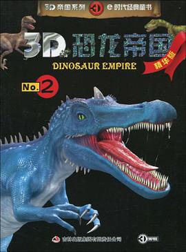 3D恐龙帝国-No.2-精华版 pdf epub mobi 电子书 下载