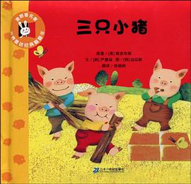 三只小猪 pdf epub mobi 电子书 下载