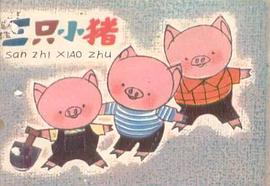 三隻小豬