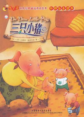 三只小猪 pdf epub mobi 电子书 下载