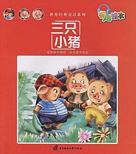 三只小猪 pdf epub mobi 电子书 下载