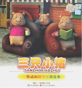 三只小猪 pdf epub mobi 电子书 下载