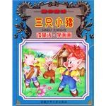 三隻小豬 pdf epub mobi 電子書 下載