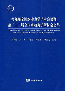 第九届全国水动力学学术会议暨第二十二届全国水动力学研讨会文集 pdf epub mobi 电子书 下载