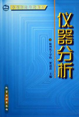 仪器分析 pdf epub mobi 电子书 下载