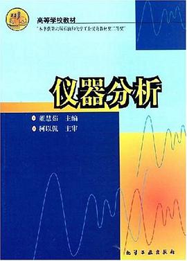仪器分析 pdf epub mobi 电子书 下载