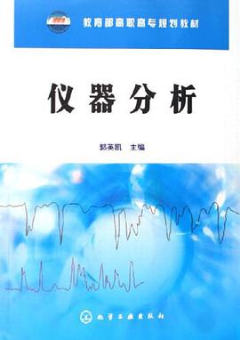 仪器分析 pdf epub mobi 电子书 下载