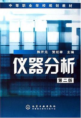 仪器分析 pdf epub mobi 电子书 下载
