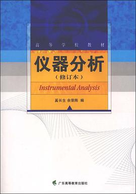 仪器分析 pdf epub mobi 下载