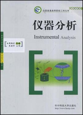 仪器分析 pdf epub mobi 电子书 下载