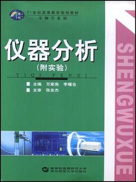 仪器分析 pdf epub mobi 下载