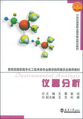 仪器分析 pdf epub mobi 电子书 下载