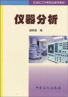 仪器分析 pdf epub mobi 下载