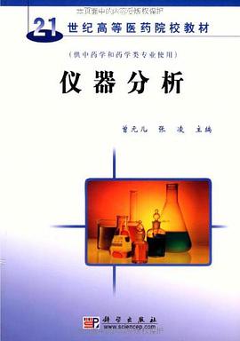仪器分析 pdf epub mobi 电子书 下载