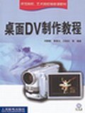 桌面DV制作教程 pdf epub mobi 电子书 下载