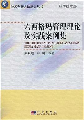 六西格瑪管理理論及實踐案例集 pdf epub mobi 電子書 下載