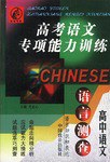 高考语文专项能力训练（高中语文） pdf epub mobi 电子书 下载