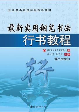 最新实用钢笔书法行书教程 pdf epub mobi 电子书 下载