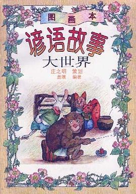 谚语故事大世界 pdf epub mobi 电子书 下载