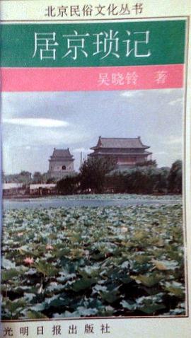 居京琐记 pdf epub mobi 电子书 下载
