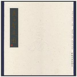 孟子圣迹图 pdf epub mobi 电子书 下载