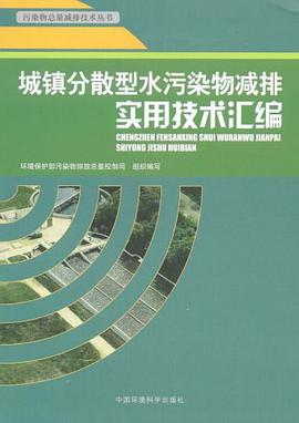 城镇分散型水污染物减排实用技术汇编 pdf epub mobi 电子书 下载