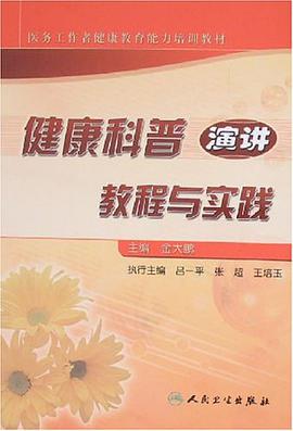健康科普演讲教程与实践 pdf epub mobi 电子书 下载