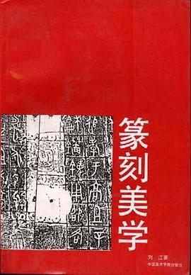篆刻美学 pdf epub mobi 电子书 下载