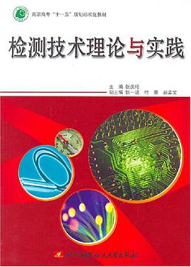 检测技术理论与实践 pdf epub mobi 电子书 下载