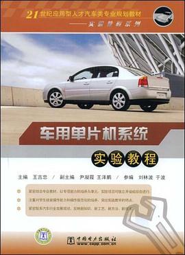 车用单片机系统实验教程 pdf epub mobi 电子书 下载