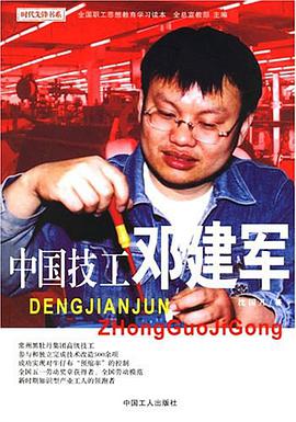 中国技工邓建军 pdf epub mobi 电子书 下载