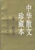 中华散文珍藏本--秦牧卷 pdf epub mobi 电子书 下载