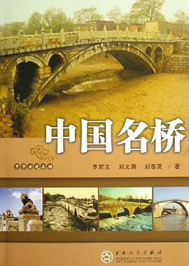 中国名桥 pdf epub mobi 电子书 下载
