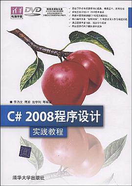 C# 2008程序设计实践教程 pdf epub mobi 电子书 下载