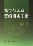城市与工业节约用水手册 pdf epub mobi 电子书 下载