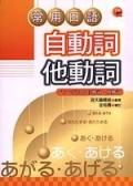 常用日語自動詞他動詞 pdf epub mobi 电子书 下载