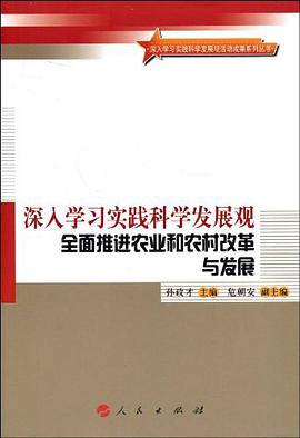 深入学习实践科学发展观全面推进农业和农村改革与发展 pdf epub mobi 电子书 下载