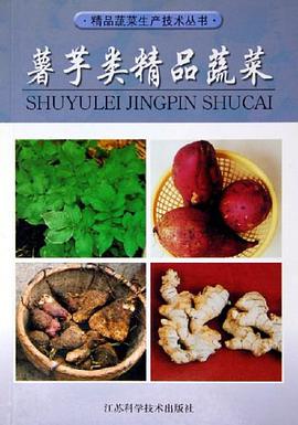 薯芋类精品蔬菜 pdf epub mobi 电子书 下载