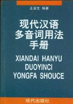 现代汉语多音词用法手册 pdf epub mobi 电子书 下载