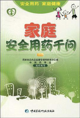 家庭安全用药千问 pdf epub mobi 电子书 下载