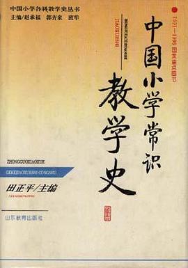 中国小学常识教学史 pdf epub mobi 电子书 下载