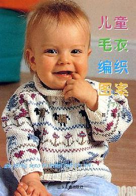 儿童毛衣编织图案(下) (平装) pdf epub mobi 电子书 下载