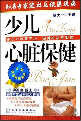 少儿心脏保健 pdf epub mobi 电子书 下载