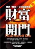 財富開門：變窮？變富？七個關鍵思維 pdf epub mobi 电子书 下载