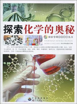 探索化学的奥秘 pdf epub mobi 电子书 下载