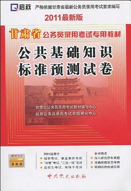 甘肃省公务员录用考试专用教材 pdf epub mobi 电子书 下载